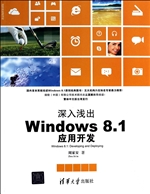 深入浅出：Windows 8.1
