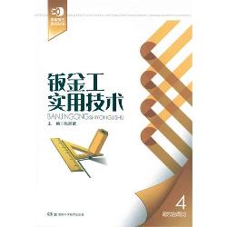 钣金工实用技术