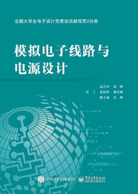 模拟电子线路与电源设