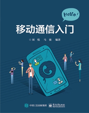 移动通信入门