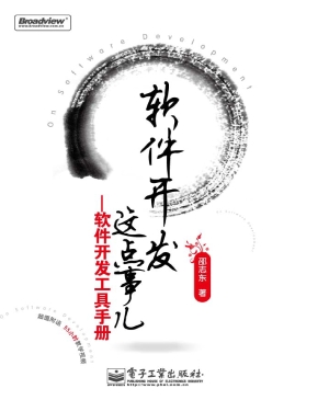 软件开发这点事儿——