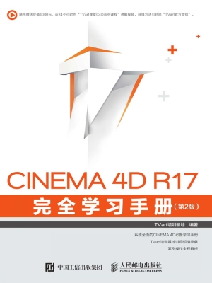 CINEMA 4D R17完全学