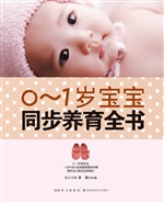 0-1岁宝宝同步养育全