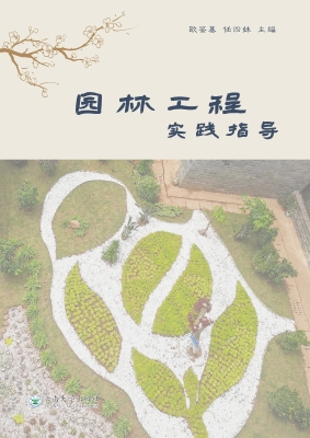 园林工程实践指导