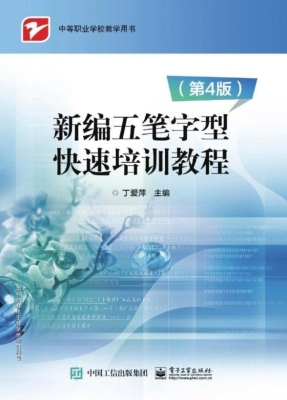 新编五笔字型快速培训
