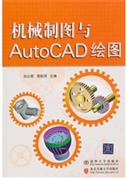 机械制图与AutoCAD绘