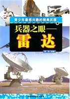 兵器之眼：雷达