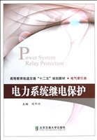 电力系统继电保护