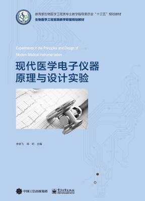 现代医学电子仪器原理
