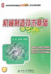 机械制造技术基础