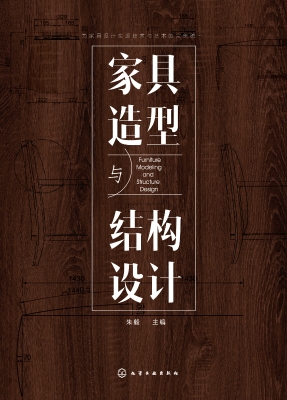 家具造型与结构设计