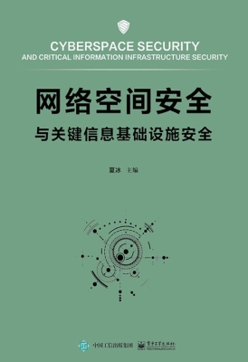 网络空间安全与关键信