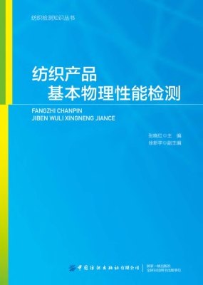 纺织产品基本物理性能