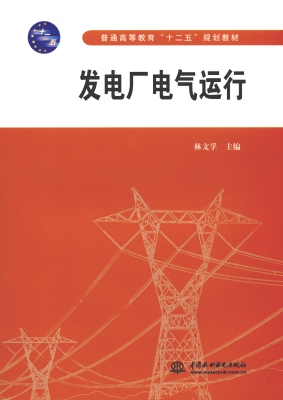 发电厂电气运行