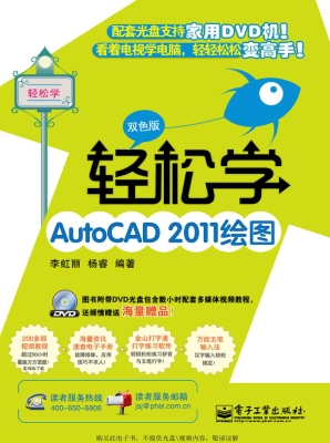 轻松学AutoCAD 2011绘