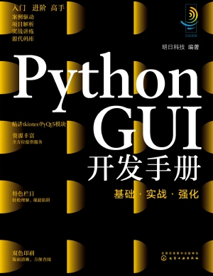 Python GUI开发手册：基