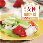 精选女性保健菜100例