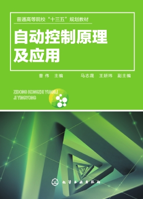 自动控制原理及应用