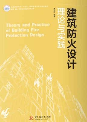 建筑防火设计理论与实
