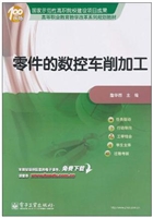 零件的数控车削加工
