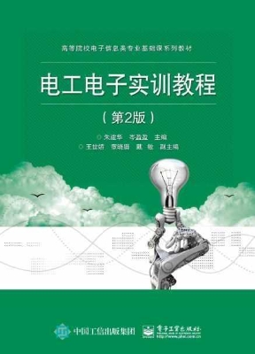 电工电子实训教程