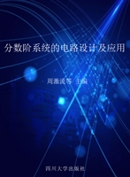 分数阶系统的电路设计