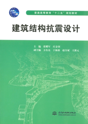 建筑结构抗震设计