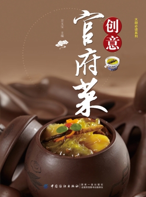 创意官府菜