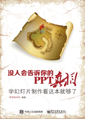 没人会告诉你的PPT真