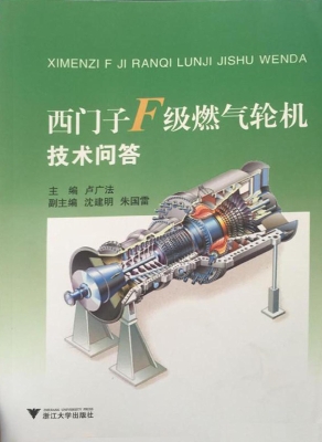 西门子F级燃气轮机技