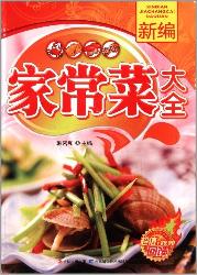 新编家常菜大全