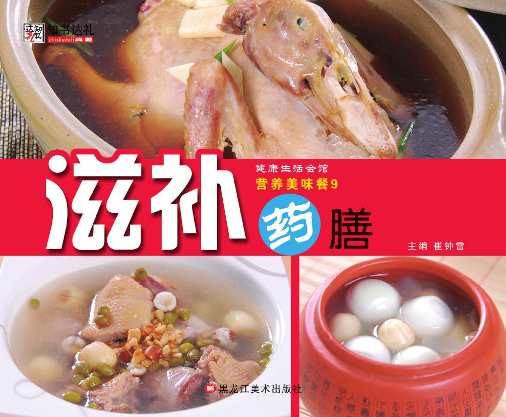 营养美味餐 9——滋补
