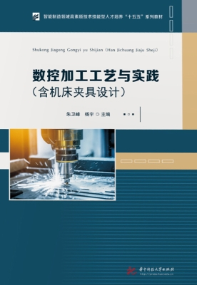 数控加工工艺与实践（含