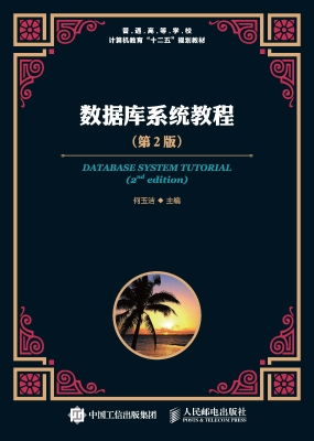 数据库系统教程