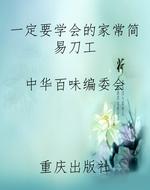 一定要学会的家常简易
