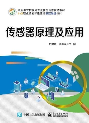传感器原理及应用