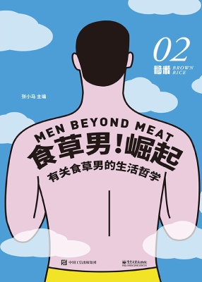 糙米 02——食草男！崛