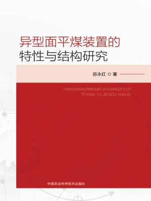 异型面平煤装置的特性