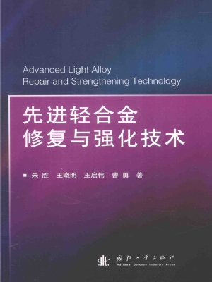 先进轻合金修复与强化