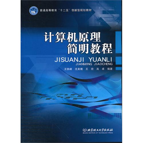 计算机原理简明教程