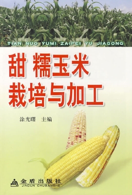 甜、糯玉米栽培与加工