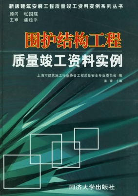 围护结构工程质量竣工