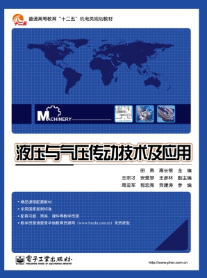 液压与气压传动技术及