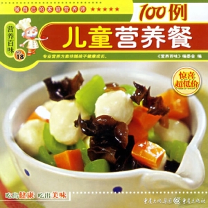 儿童营养餐100例