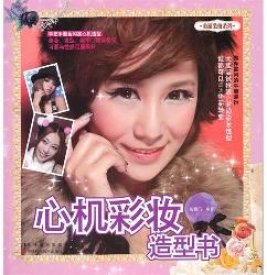 心机彩妆造型书