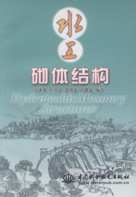水工砌体结构