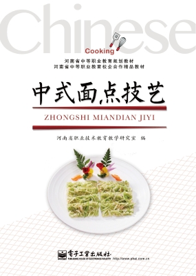 中式面点技艺