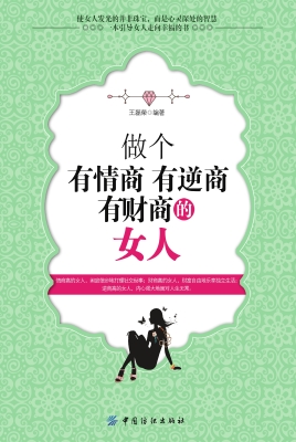 做个有情商有逆商有财