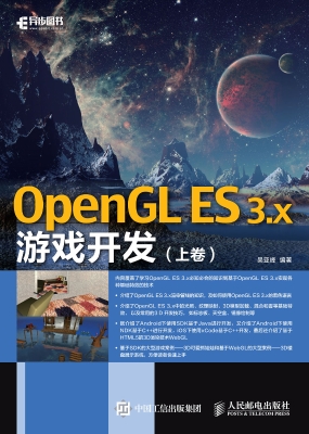 OpenGL ES 3.x游戏开