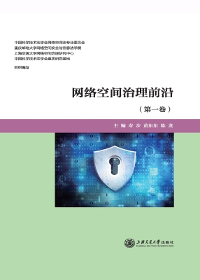 网络空间治理前沿（第一